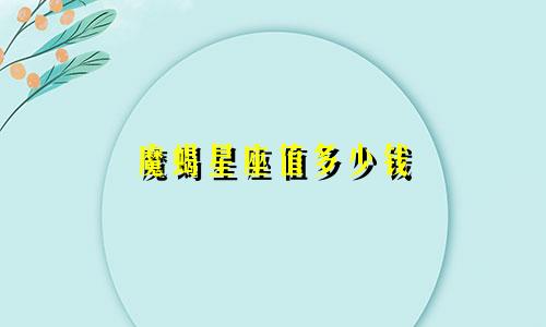 魔蝎星座值多少钱