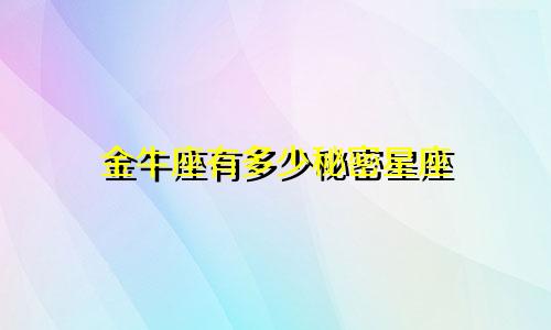 金牛座有多少秘密星座