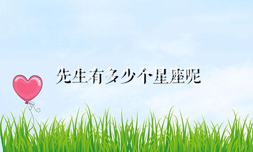 先生有多少个星座呢