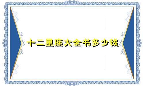 十二星座大全书多少钱