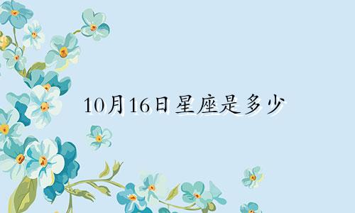 10月16日星座是多少