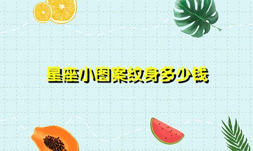 星座小图案纹身多少钱