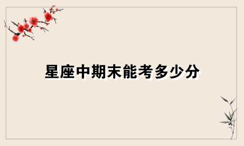 星座中期末能考多少分