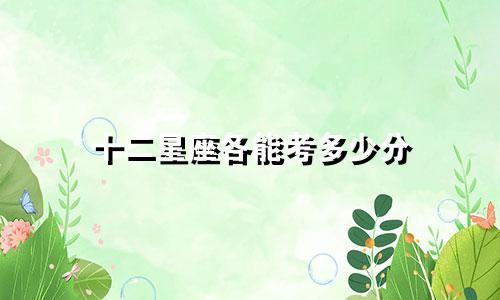 十二星座各能考多少分