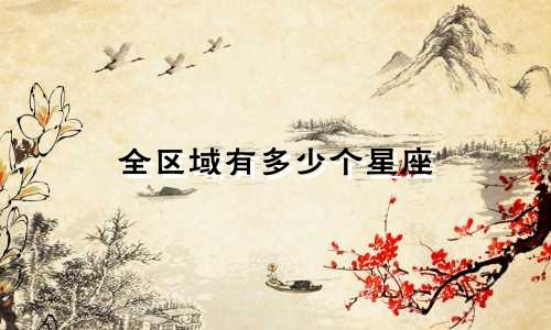 全区域有多少个星座