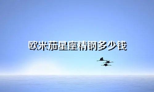 欧米茄星座精钢多少钱
