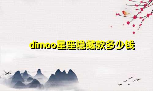 dimoo星座隐藏款多少钱