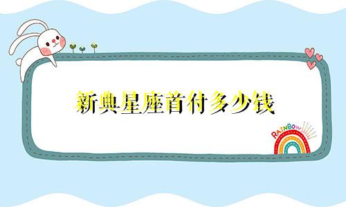 新典星座首付多少钱