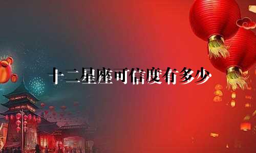 十二星座可信度有多少