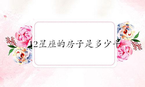 12星座的房子是多少平