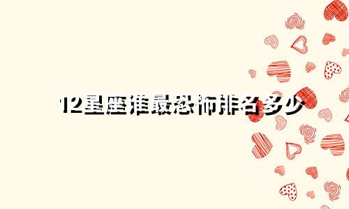 12星座谁最恐怖排名多少