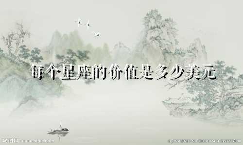 每个星座的价值是多少美元