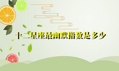 十二星座最幽默指数是多少