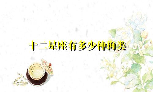十二星座有多少种狗类