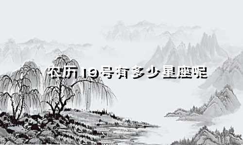 农历19号有多少星座呢