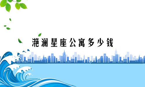 滟澜星座公寓多少钱