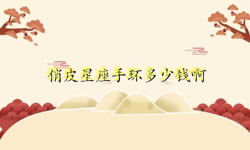 俏皮星座手环多少钱啊