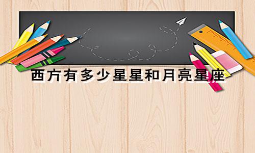 西方有多少星星和月亮星座