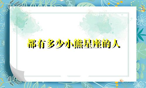 都有多少小熊星座的人