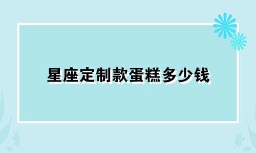 星座定制款蛋糕多少钱