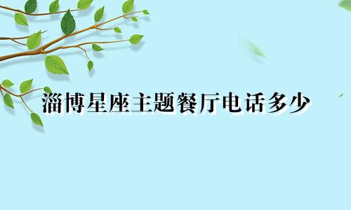 淄博星座主题餐厅电话多少
