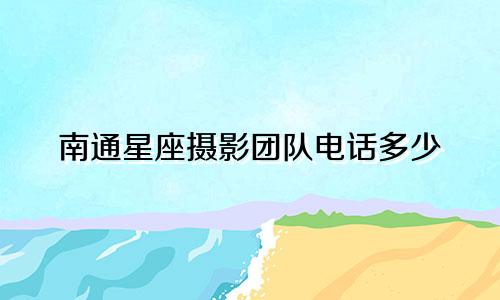 南通星座摄影团队电话多少