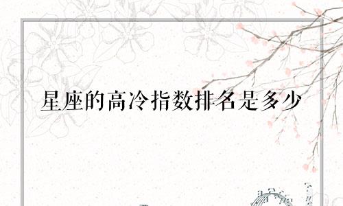 星座的高冷指数排名是多少