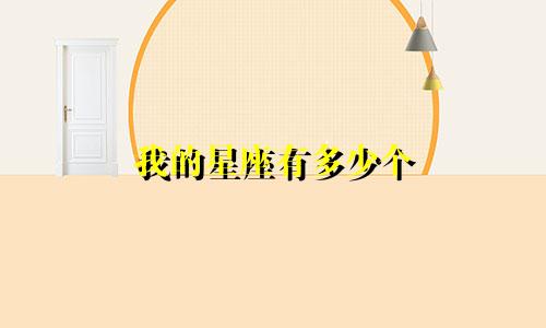 我的星座有多少个