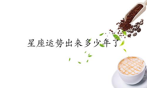 星座运势出来多少年了