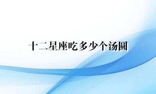十二星座吃多少个汤圆