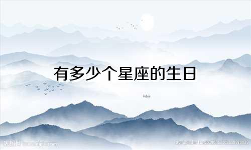 有多少个星座的生日