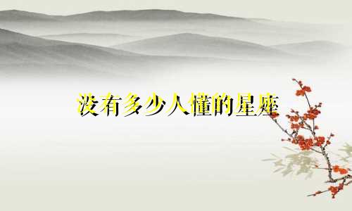 没有多少人懂的星座
