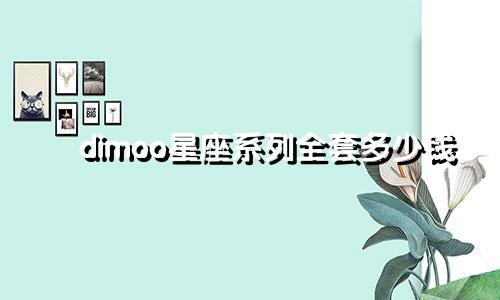 dimoo星座系列全套多少钱
