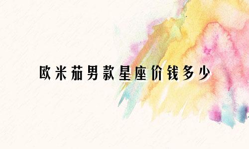 欧米茄男款星座价钱多少