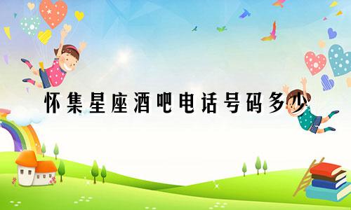 怀集星座酒吧电话号码多少