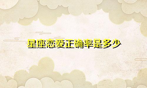 星座恋爱正确率是多少