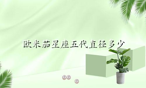 欧米茄星座五代直径多少