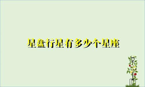 星盘行星有多少个星座