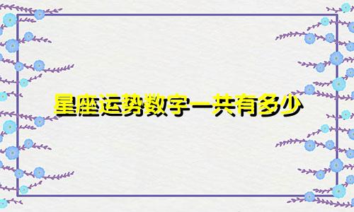 星座运势数字一共有多少