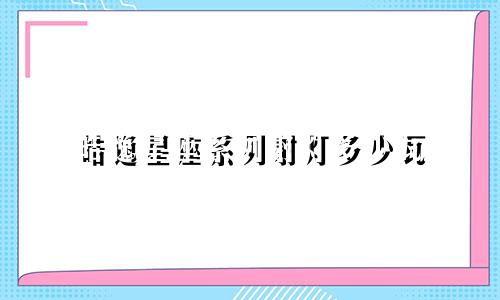 皓逸星座系列射灯多少瓦