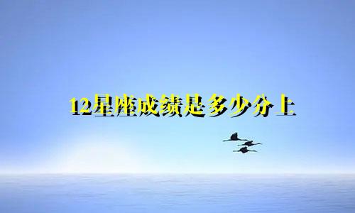 12星座成绩是多少分上