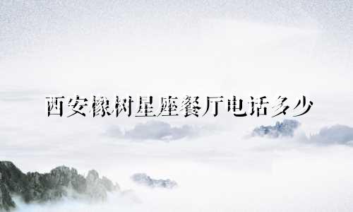 西安橡树星座餐厅电话多少