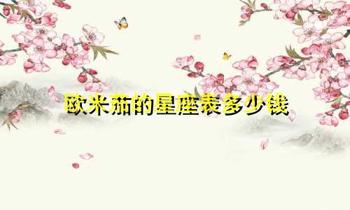 欧米茄的星座表多少钱