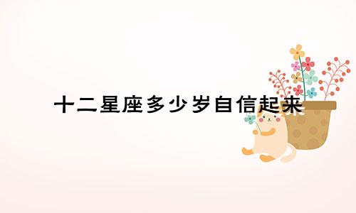 十二星座多少岁自信起来