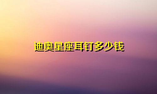 迪奥星座耳钉多少钱