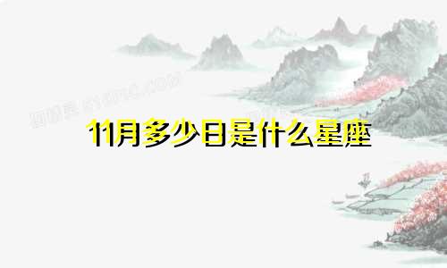 11月多少日是什么星座