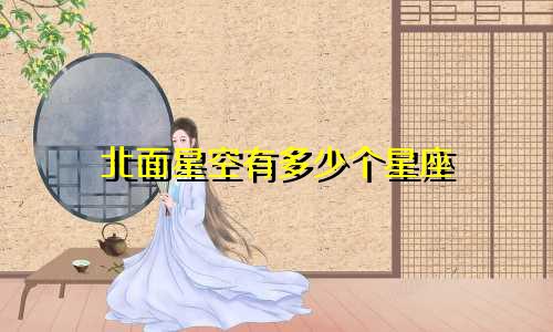 北面星空有多少个星座