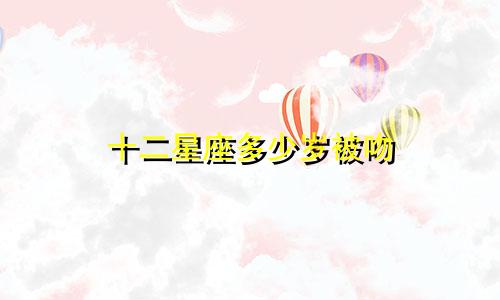 十二星座多少岁被吻