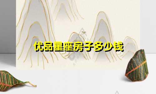 优品星座房子多少钱