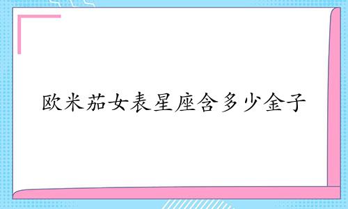 欧米茄女表星座含多少金子